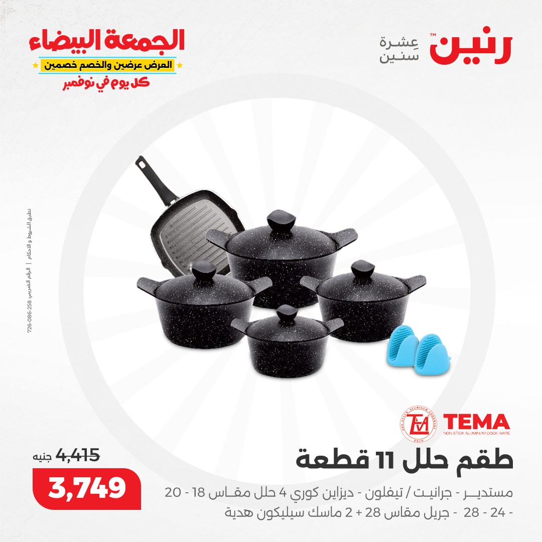 raneen offers from 13nov to 13nov 2024 عروض رنين من 13 نوفمبر حتى 13 نوفمبر 2024 صفحة رقم 31